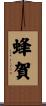 蜂賀 Scroll