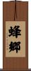 蜂郷 Scroll