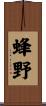 蜂野 Scroll