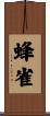 蜂雀 Scroll