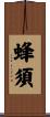 蜂須 Scroll