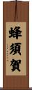 蜂須賀 Scroll