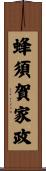 蜂須賀家政 Scroll