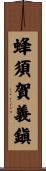 蜂須賀義鎭 Scroll