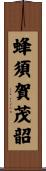 蜂須賀茂韶 Scroll