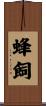 蜂飼 Scroll
