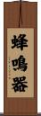 蜂鳴器 Scroll