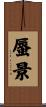 蜃景 Scroll