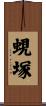 蜆塚 Scroll
