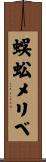 蜈蚣メリベ Scroll