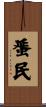 蜑民 Scroll