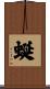 蜒 Scroll