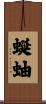 蜒蚰 Scroll