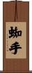 蜘手 Scroll