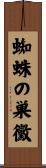 蜘蛛の巣黴 Scroll