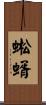 蜙蝑 Scroll