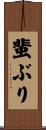 蜚ぶり Scroll