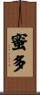 蜜多 Scroll
