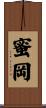 蜜岡 Scroll