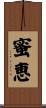 蜜恵 Scroll