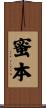 蜜本 Scroll