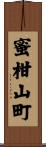 蜜柑山町 Scroll