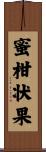 蜜柑状果 Scroll