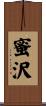 蜜沢 Scroll