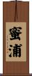 蜜浦 Scroll