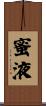 蜜液 Scroll