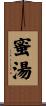 蜜湯 Scroll