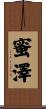 蜜澤 Scroll