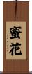 蜜花 Scroll