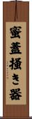 蜜蓋掻き器 Scroll