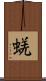 蜣 Scroll