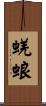 蜣蜋 Scroll