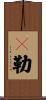蜫勒 Scroll