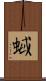 蜮 Scroll