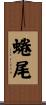 蜷尾 Scroll
