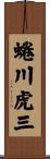 蜷川虎三 Scroll