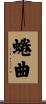 蜷曲 Scroll