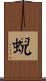 蜺 Scroll
