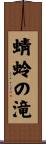 蜻蛉の滝 Scroll