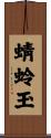 蜻蛉玉 Scroll