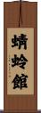 蜻蛉館 Scroll