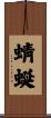 蜻蜒 Scroll