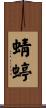 蜻蝏 Scroll
