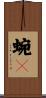 蜿々 Scroll