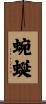 蜿蜒 Scroll