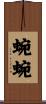 蜿蜿 Scroll